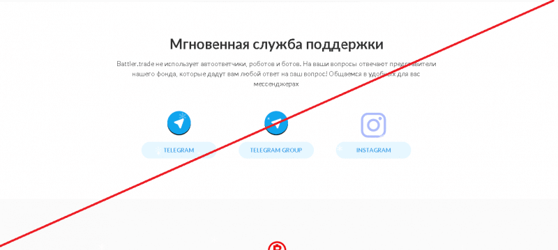Battler’s trade –  Первый надежный инвестиционно-брокерский фонд. Реальные отзывы о battler.trade