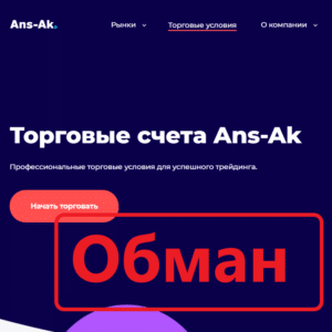 Брокер Ans-Ak (ans-ak.com) — отзывы. Развод? - Seoseed.ru