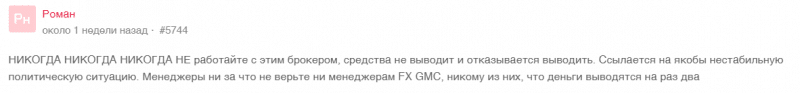 Брокер FX GMC – доверять или обходить стороной?