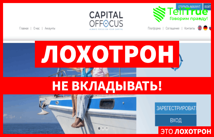 Capital Of Focus – новый скам-проект, пытающийся строить из себя надежного брокера