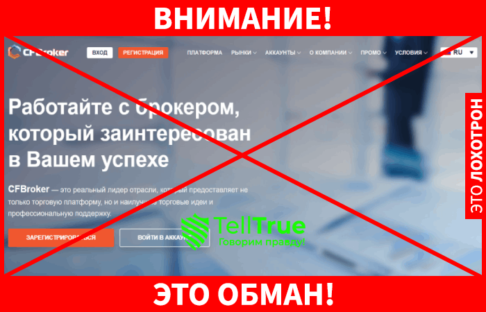 CFBroker – компания, зарабатывающая на трейдерах с помощью наглого обмана