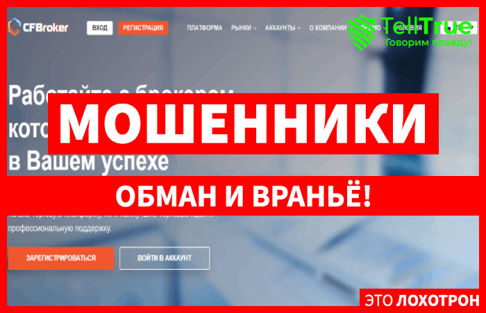 CFBroker – компания, зарабатывающая на трейдерах с помощью наглого обмана