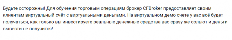 CFBroker – компания, зарабатывающая на трейдерах с помощью наглого обмана