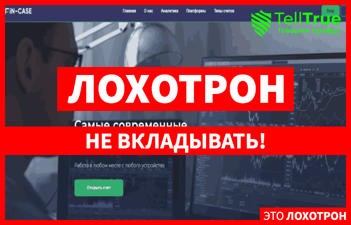 Fin-case – самый «надежный» брокер с сайтом за 10 рублей