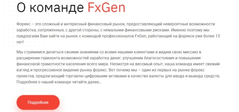 FX Gen – мошенник с дешевым сайтом, но большими амбициями