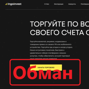Ingoinvest (ingoinvest.com): отзывы и проверка брокерской компании - Seoseed.ru