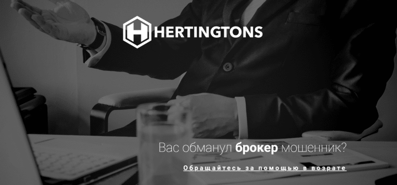 Компания Hertingtons: особенности и предоставляемые услуги