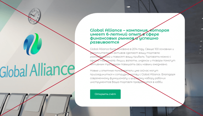 [ЛОХОТРОН] Global Alliance отзывы о glballiance.com