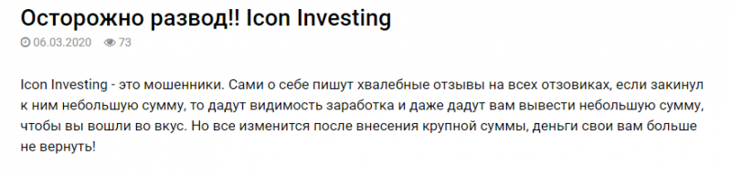 [ЛОХОТРОН] ICON INVESTING отзывы о icon-investing.com
