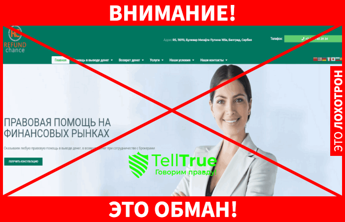 Refund Chance – фейковые юристы, которые нагло кидают на деньги