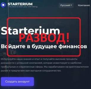 Starterium (starterium.com) — отзывы. Инвестиционный проект или обман? - Seoseed.ru