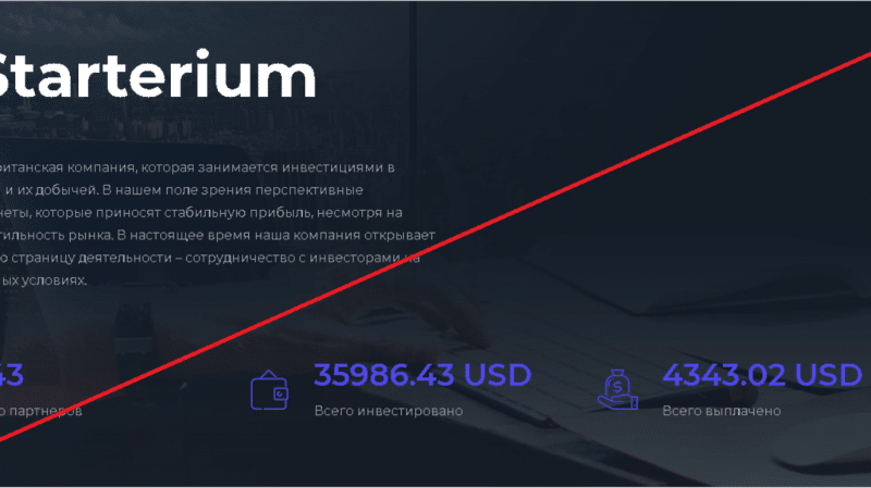 Starterium – Войдите в будущее финансов. Реальные отзывы о starterium.com