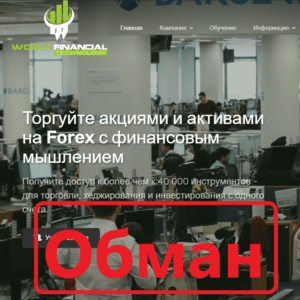 World Financial Technology — отзывы и обзор брокера - Seoseed.ru