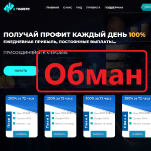 Xtraders – отзывы и проверка инвестиционного проекта - Seoseed.ru