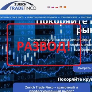 Zurich Trade Finco (zurichtradefinco.com) — отзывы и обзор брокера - Seoseed.ru