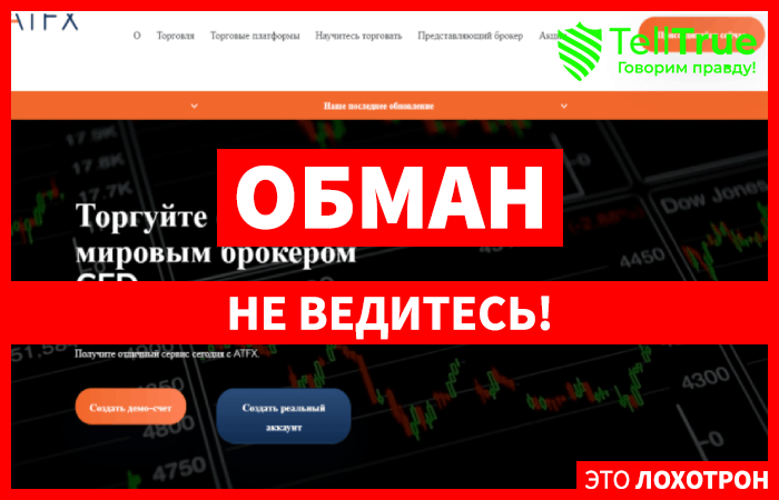 ATFX – брокер, предлагающий все и сразу, но не выполняющий своих обязательств