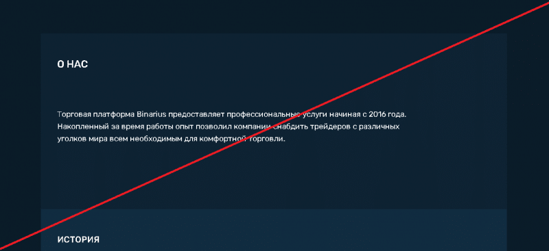 Binarius – Платформа для быстрого онлайн трейдинга. Реальные отзывы о binarius-trade.com