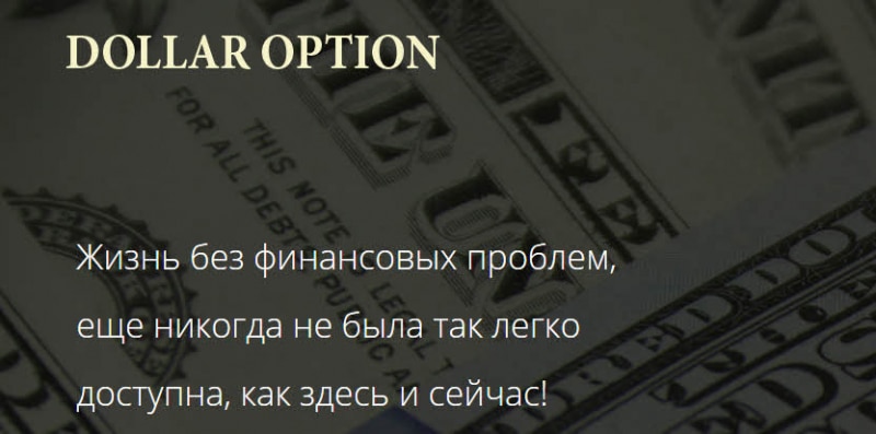 Брокер Dollar Option — стоит ли доверять? Отзывы