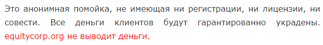 Брокер Equity Corp — стоит ли доверять? Отзывы