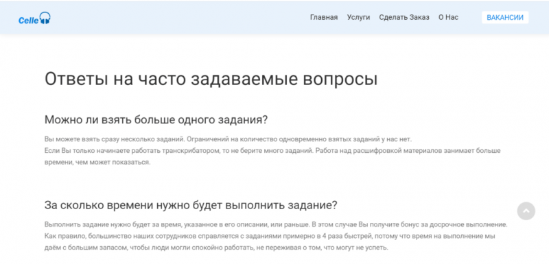 Celle – заработок на транскрибации текста. Отзывы о celle.ru