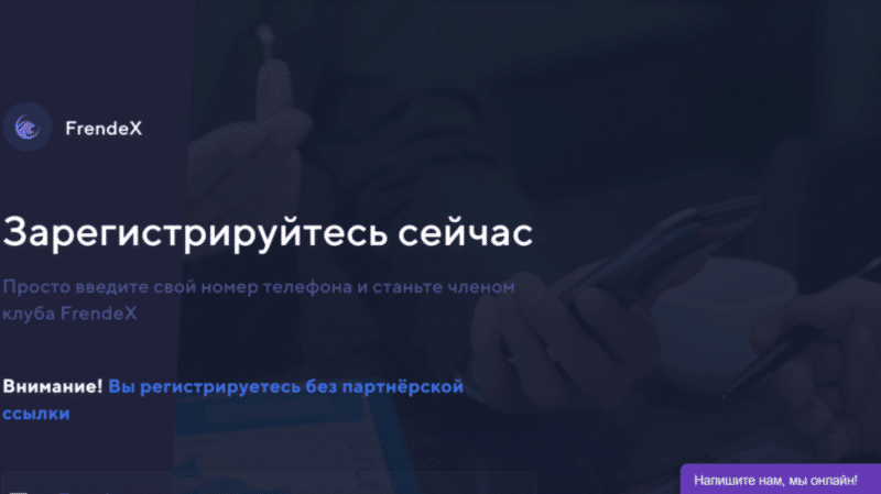 FrendeX — можно ли доверять клубу. Отзывы о frendex.io