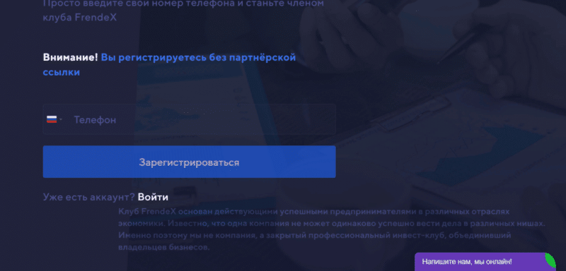 FrendeX — можно ли доверять клубу. Отзывы о frendex.io