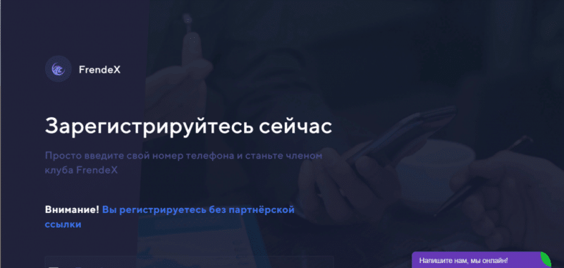 FrendeX — можно ли доверять клубу. Отзывы о frendex.io