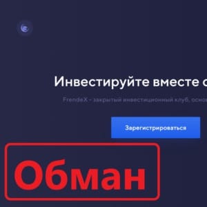 Клуб FrendeX (frendex.io) — отзывы и обзор. Развод - Seoseed.ru