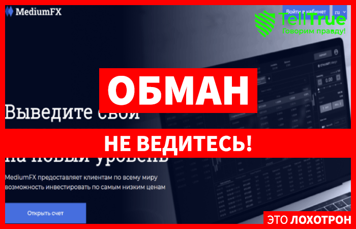 MediumFX – новый лохотрон в сети, который разводит на деньги трейдеров