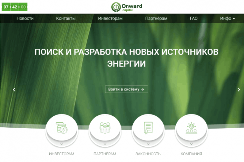 Onward Capital – действительно надежный инвестиционный проект либо очередной лохотрон?