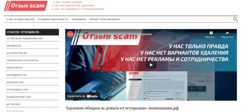 Otzyv Scam – липовые разоблачители, вытягивающие из доверчивого населения средства