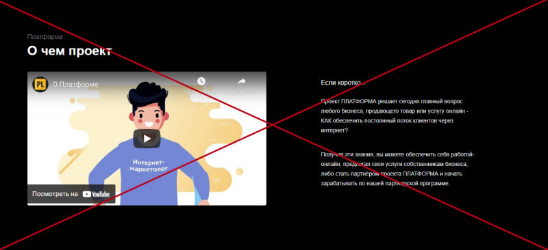 Проект ПЛАТФОРМА (platformofficial.ru) — отзывы. Суть развода - Seoseed.ru