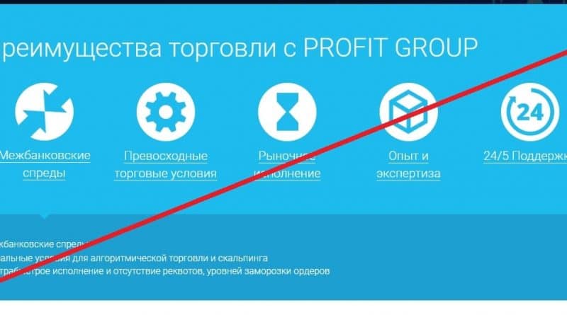 PROFIT GROUP – брокер или что это на самом деле? Реальные отзывы о profitgroup.org