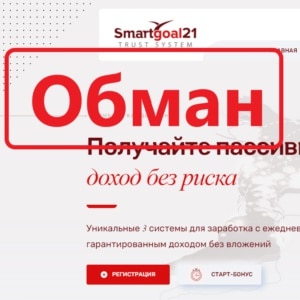 Smartgoal21 – отзывы и проверка инвестиционного проекта - Seoseed.ru