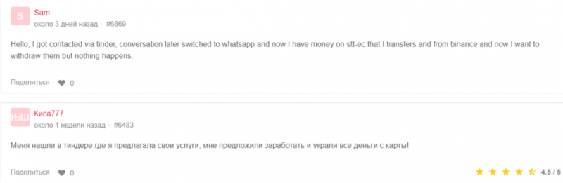 STT EC – мошенник, который предлагает работу в интернете и кидает на деньги