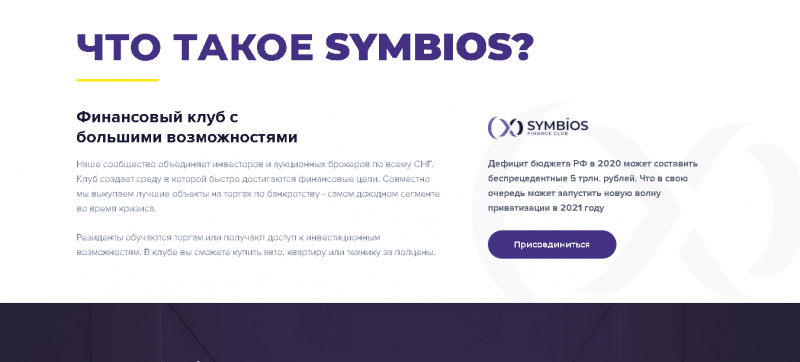 Symbios Club – Масштабный сетевой проект. Сколько проработает? Отзывы о symbios.club