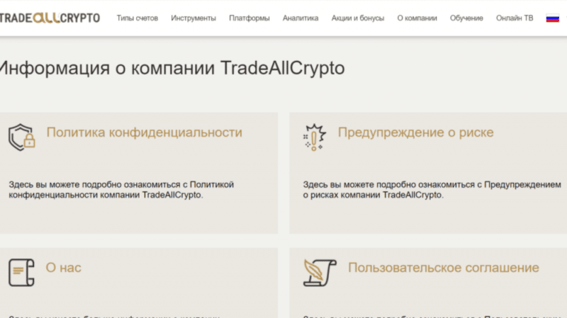 TradeAllCrypto – лживый криптовалютный брокер. Отзывы о tradeallcrypto