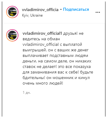 Vvladimirov official – обман в Инстаграме на ставках