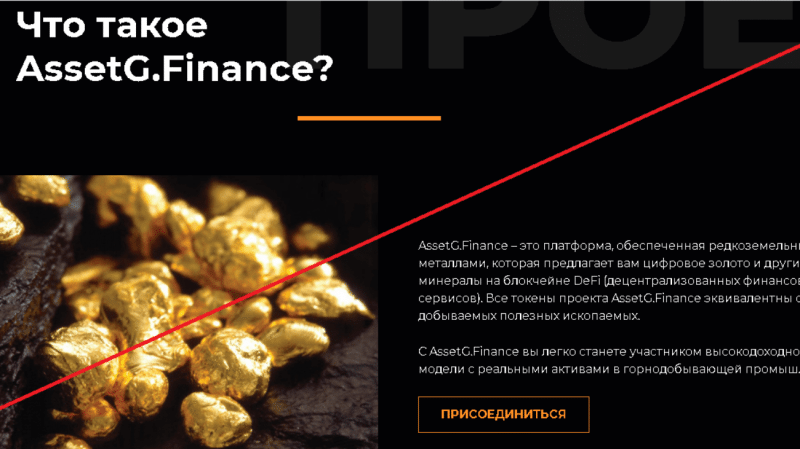 AssetG.finance – Добро пожаловать в новую эру цифровых активов. Реальные отзывы о assetg.finance