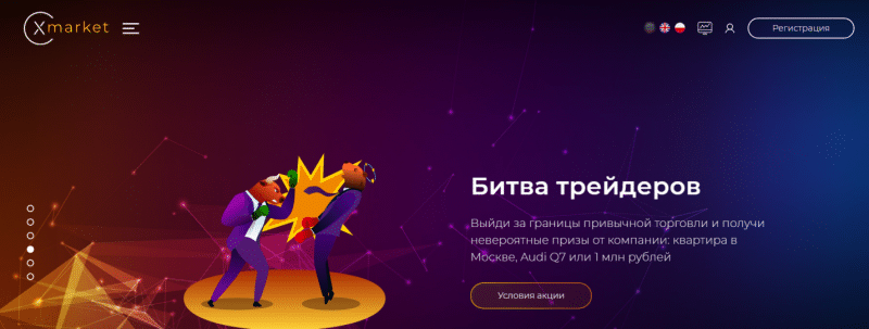 Брокер Xmarket — стоит ли доверять? Отзывы