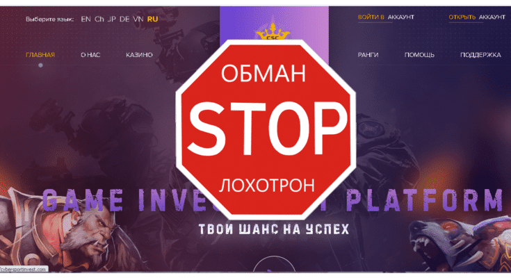 Cyber Casino Sport – Хайп с элементами казино. Как долго будет платить? Реальные отзывы о cybersportinvest.com