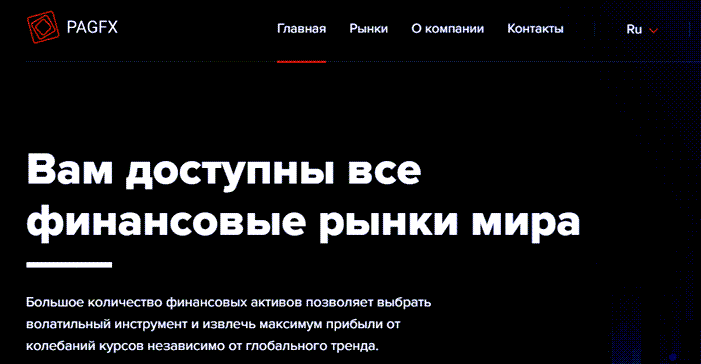 Достоверные отзывы о PagFX