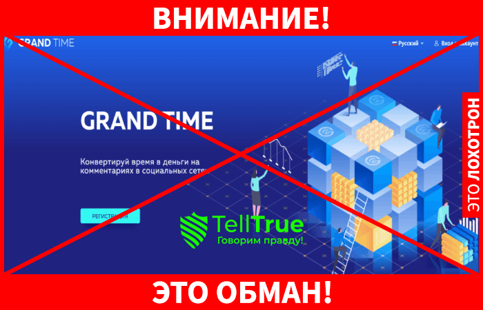 Grand Time – банальная финансовая пирамида, которая дает заработок только ее создателям