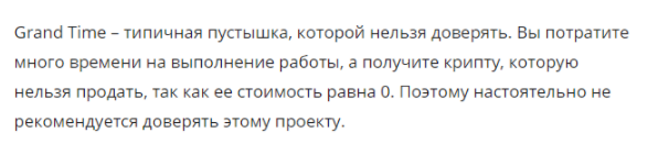 Grand Time – банальная финансовая пирамида, которая дает заработок только ее создателям