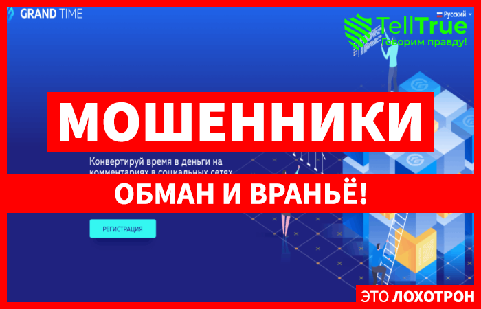 Grand Time – банальная финансовая пирамида, которая дает заработок только ее создателям