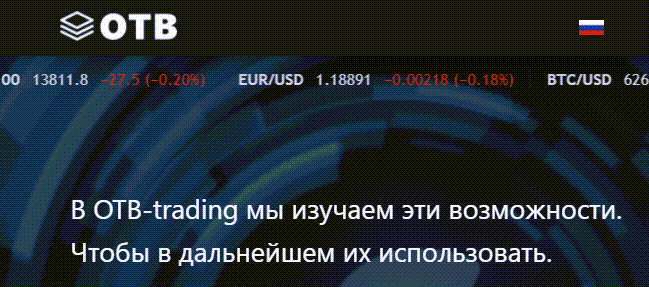 Отзыв о OTB-Trading