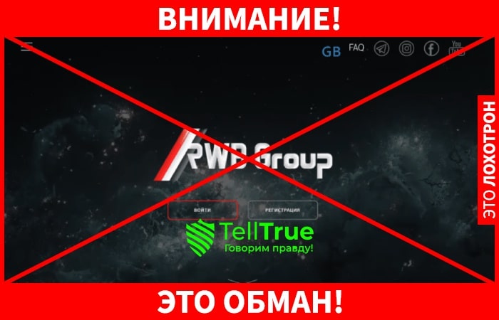 RWB Group – еще одна пирамида, где кидают на деньги, рассказывая о финансовой независимости