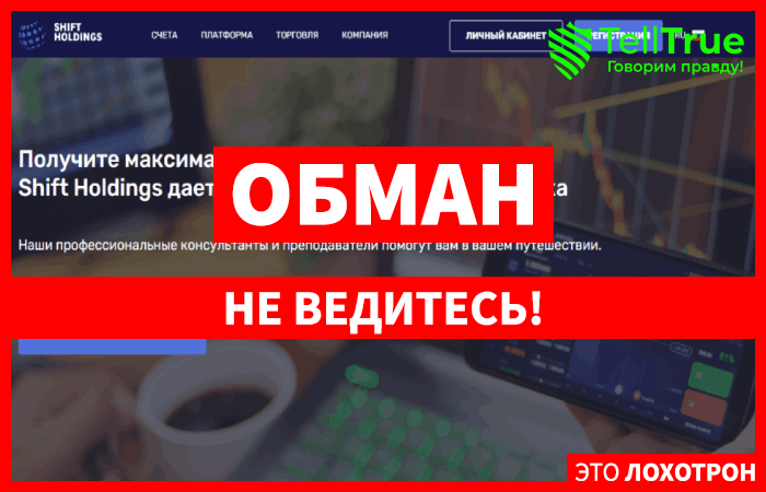 Shift Holdings – еще один дешевый клонированный ресурс, зарабатывающий на доверии людей