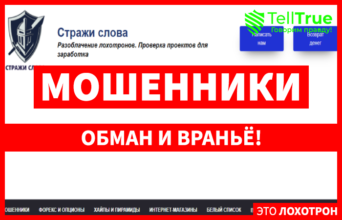 Стражи слова – реальное раскрытие лохотронов или очередное вранье ради вымогательства?