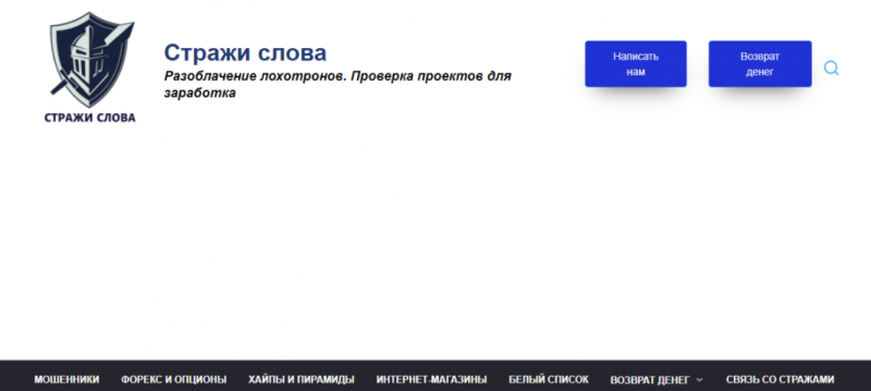 Стражи слова – реальное раскрытие лохотронов или очередное вранье ради вымогательства?
